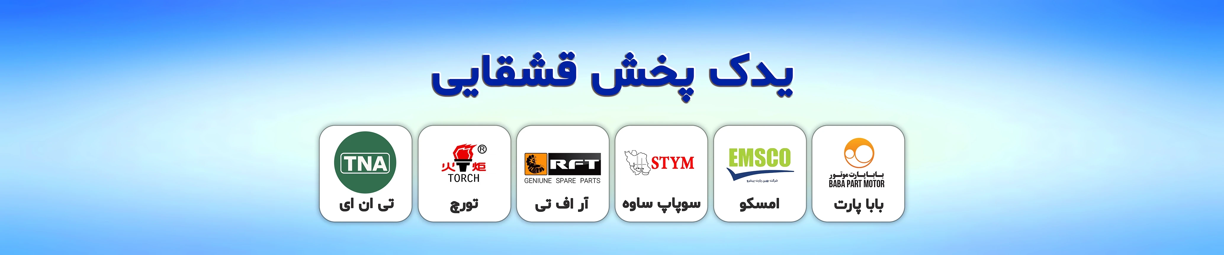 یدک پخش قشقایی