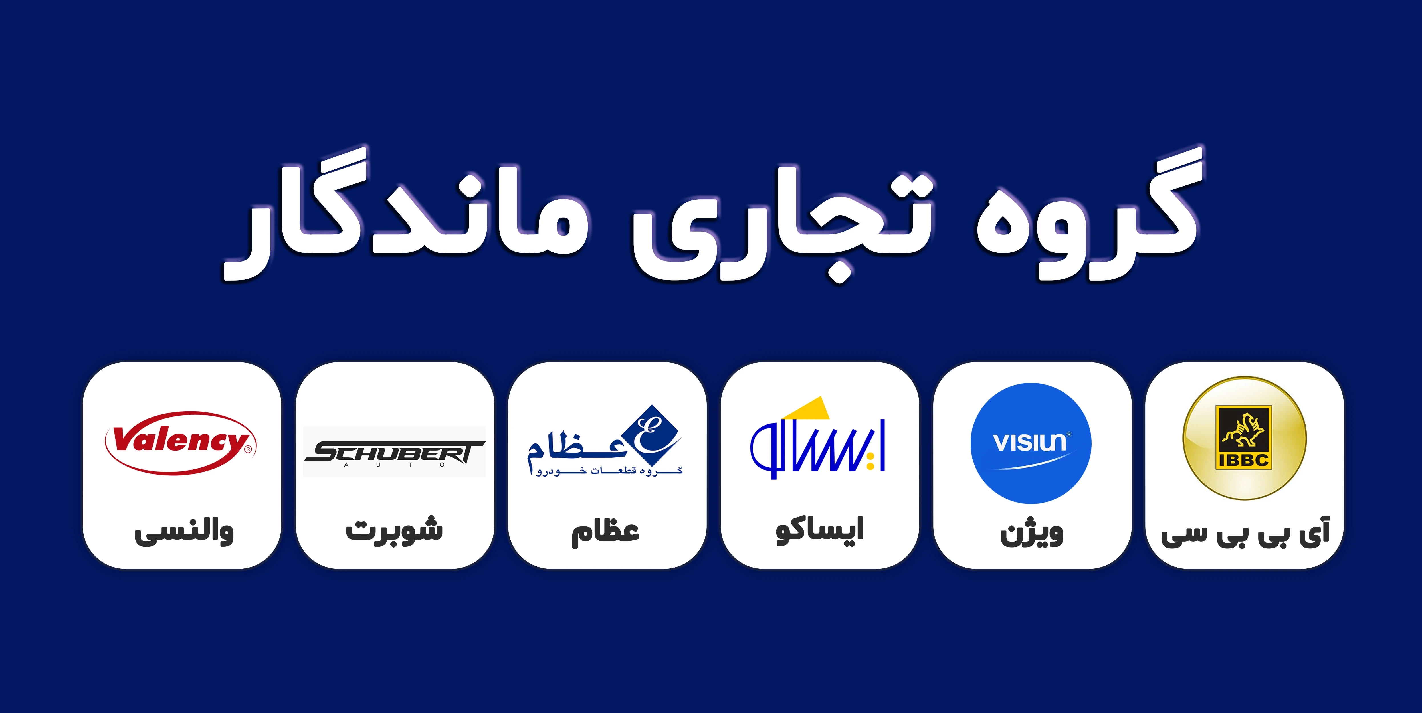 گروه تجاری ماندگار