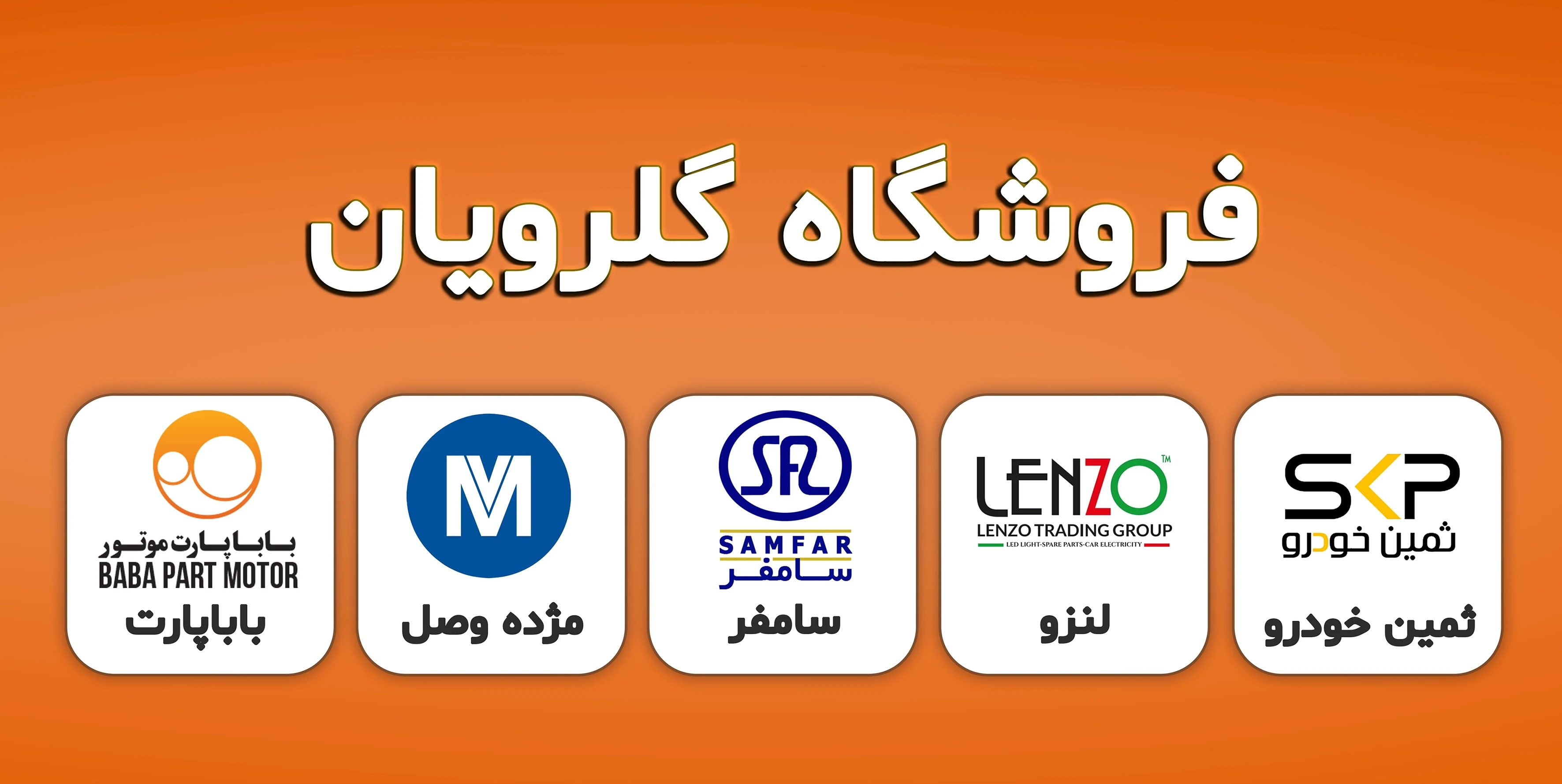 فروشگاه گلرویان
