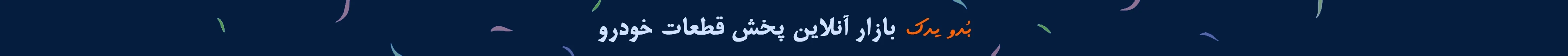 بدویدک