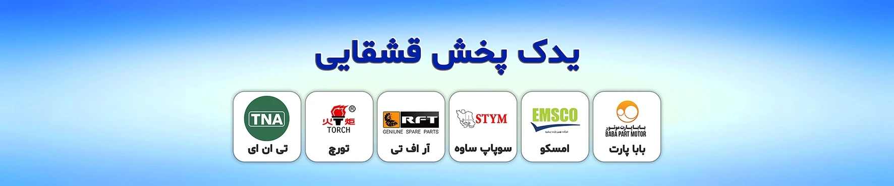 یدک پخش قشقایی