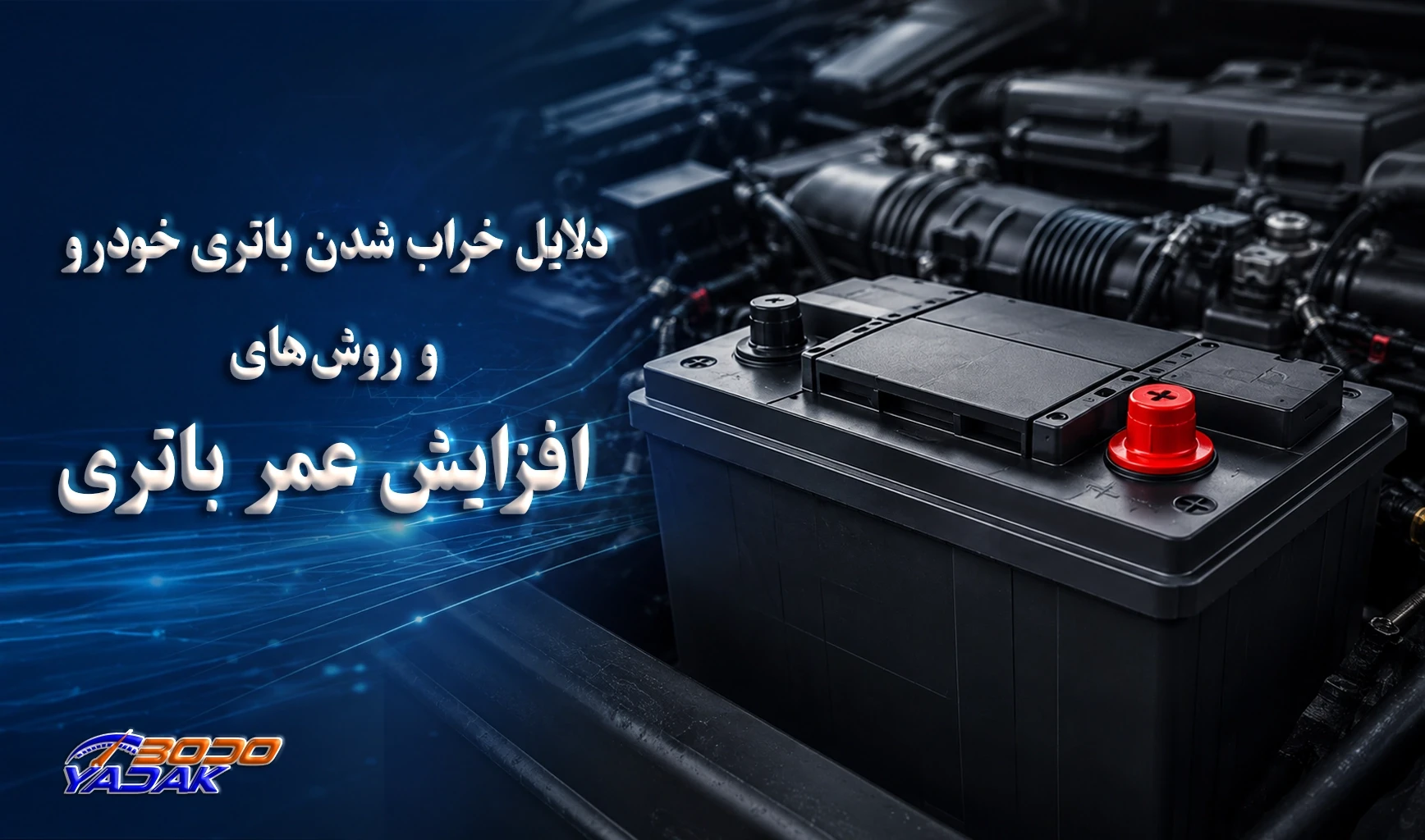 روش‌های افزایش عمر باتری