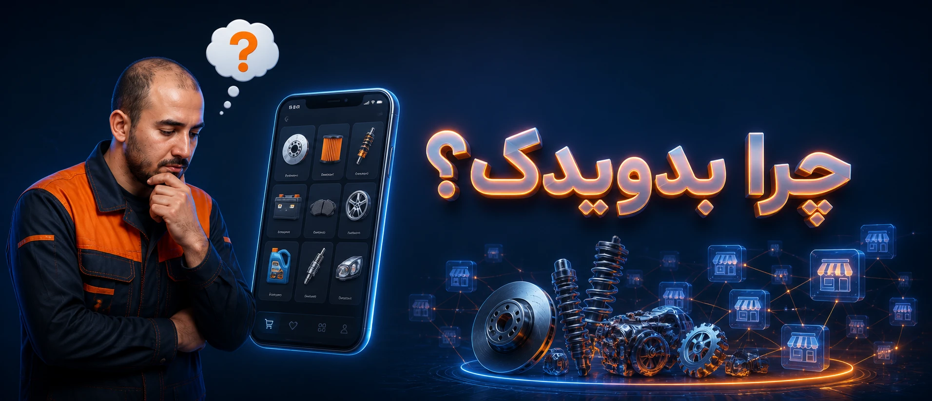 چرا بدویدک