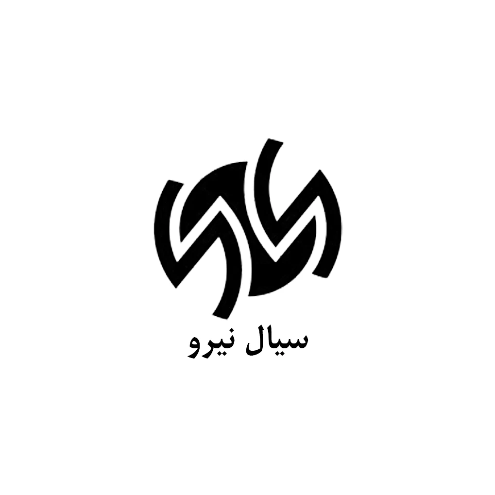 لوگوی برند سیال نیرو