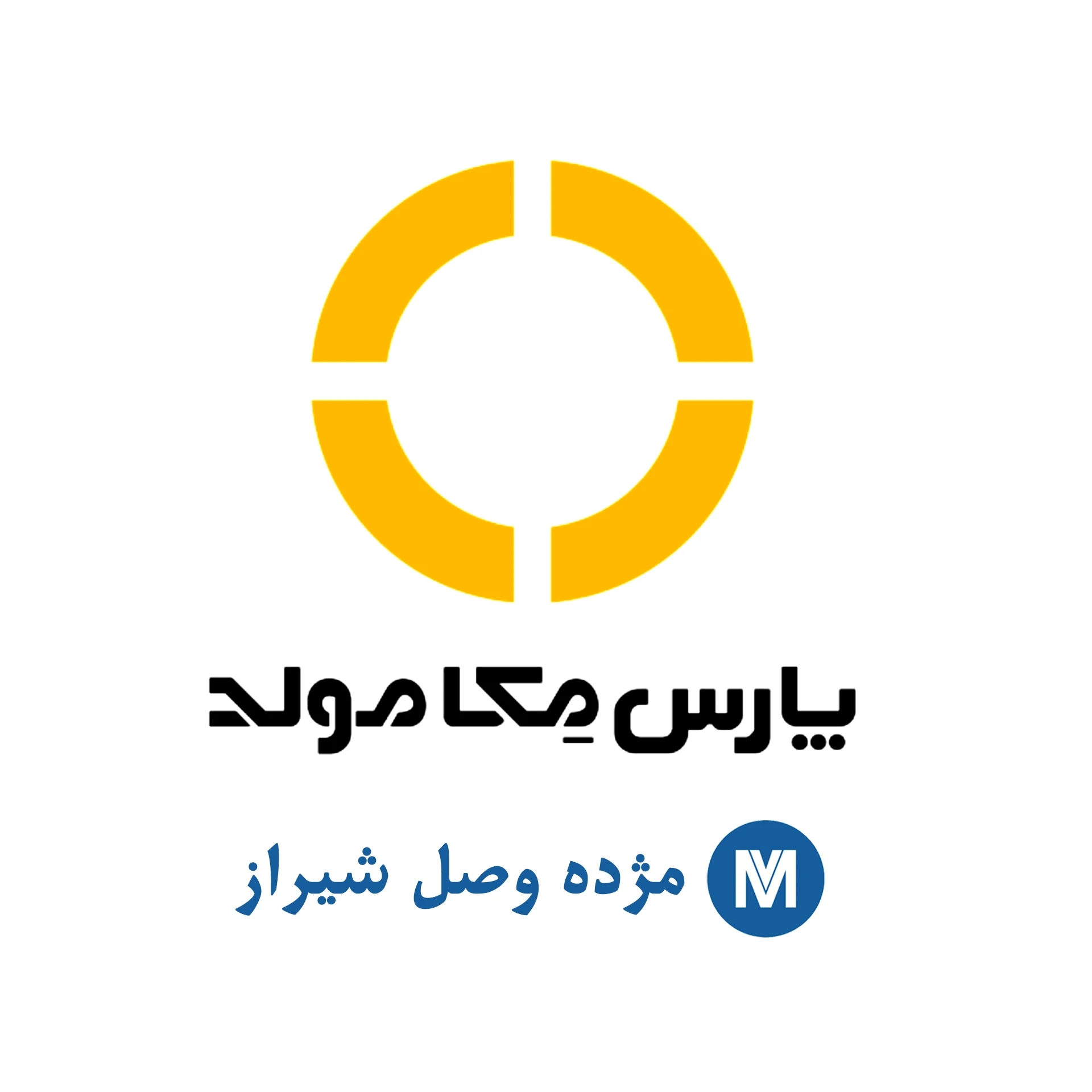 لوگوی برند مژده وصل (پارس مکامولد)