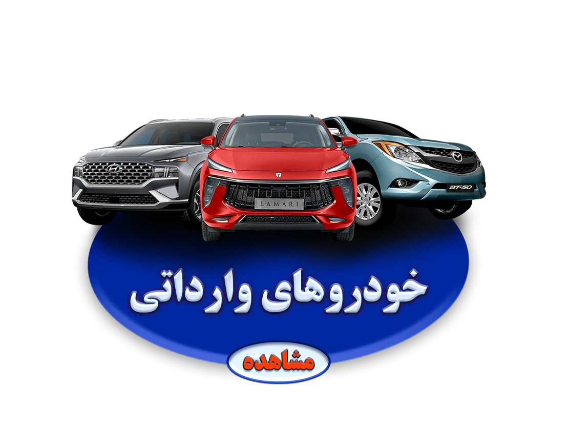 خودروهای وارداتی