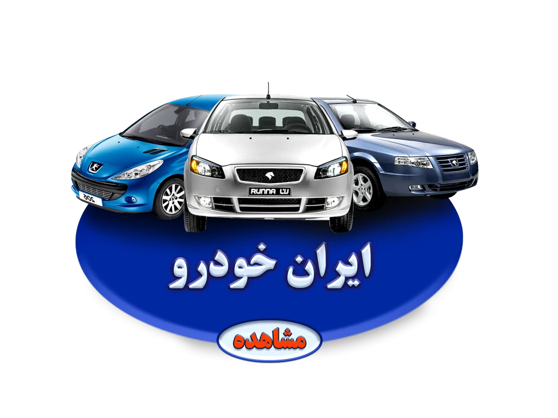 ایران خودرو