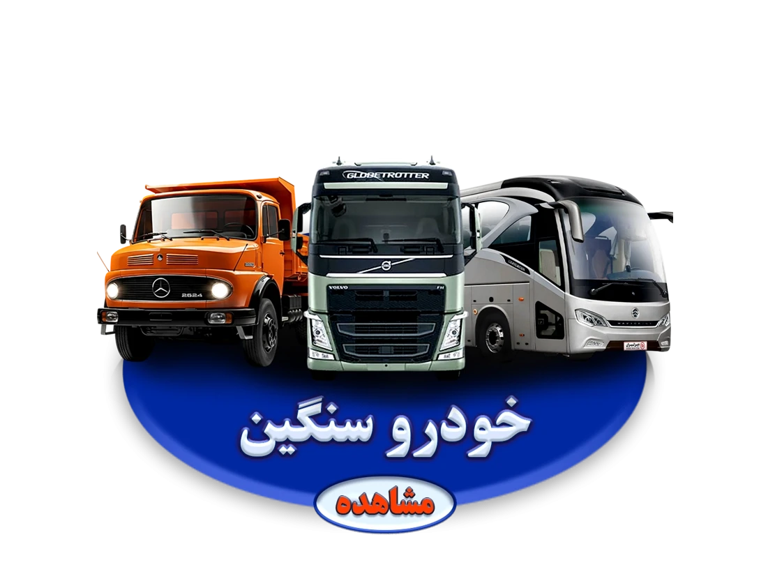 خودروهای سنگین