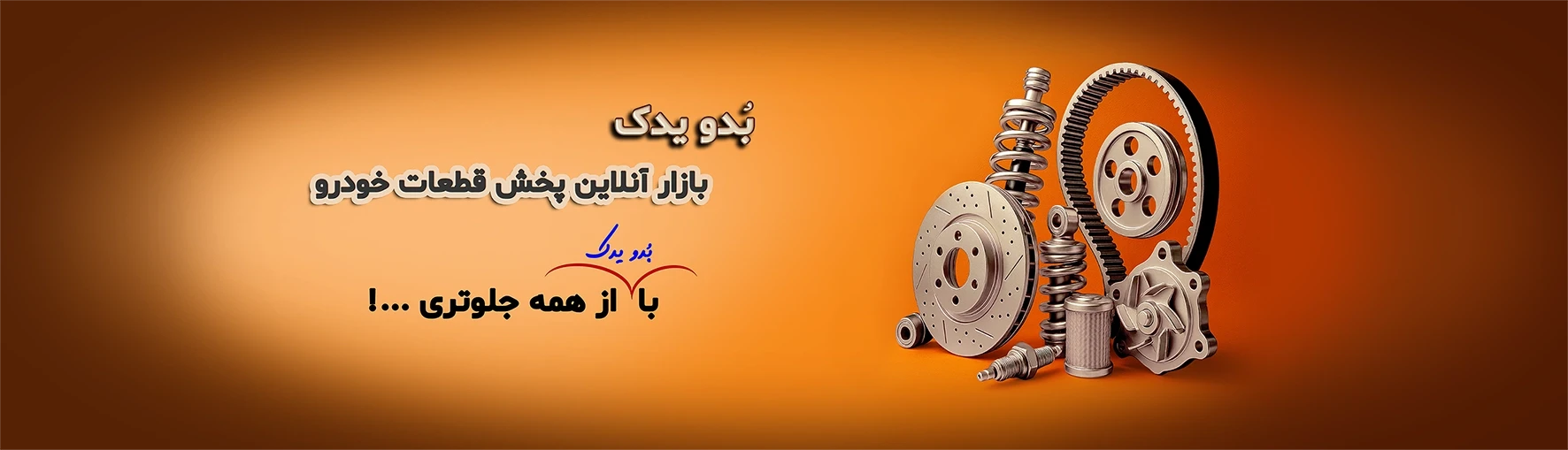 با بدویدک از همه جلوتری