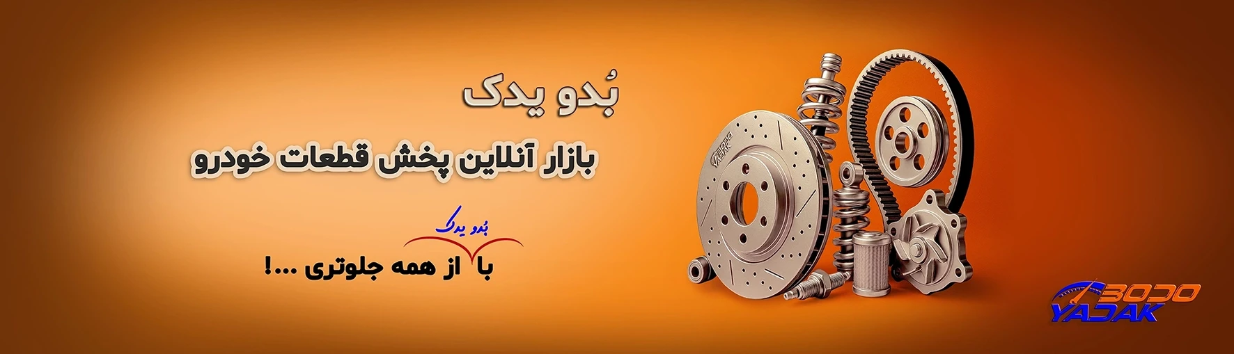 با بدویدک از همه جلوتری