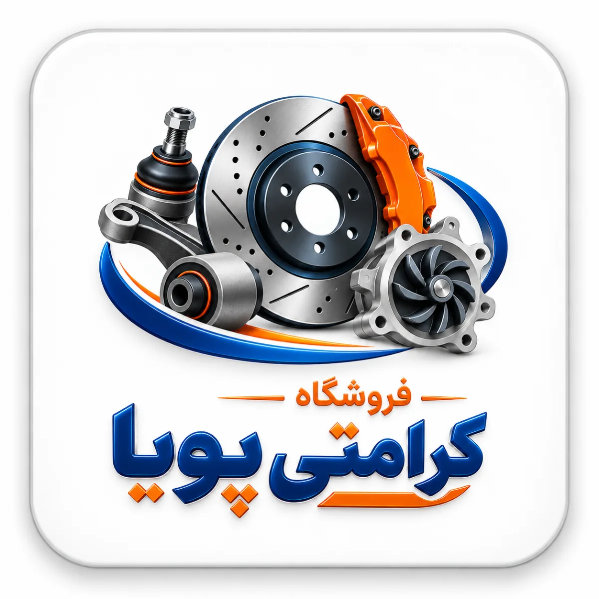 فروشگاه کرامتی پویا