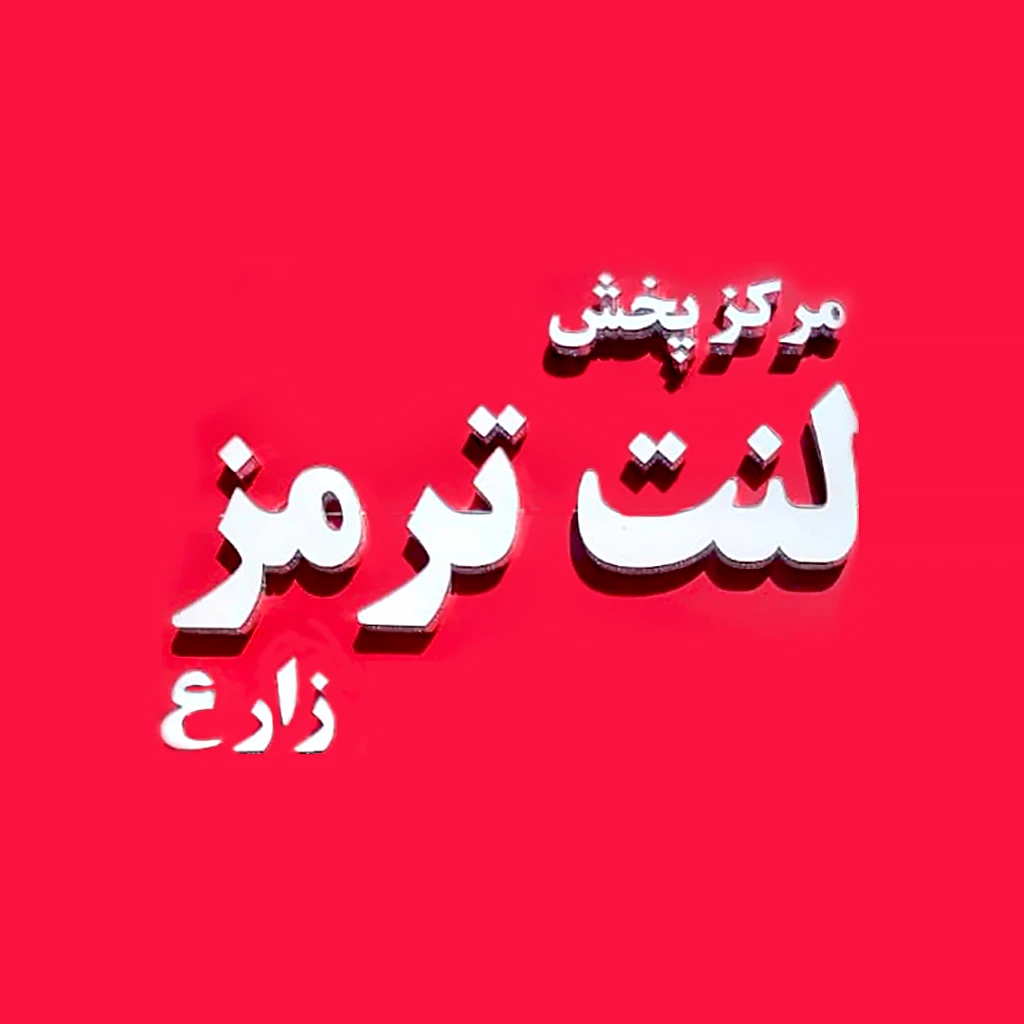 مرکز پخش لنت ترمز زارع
