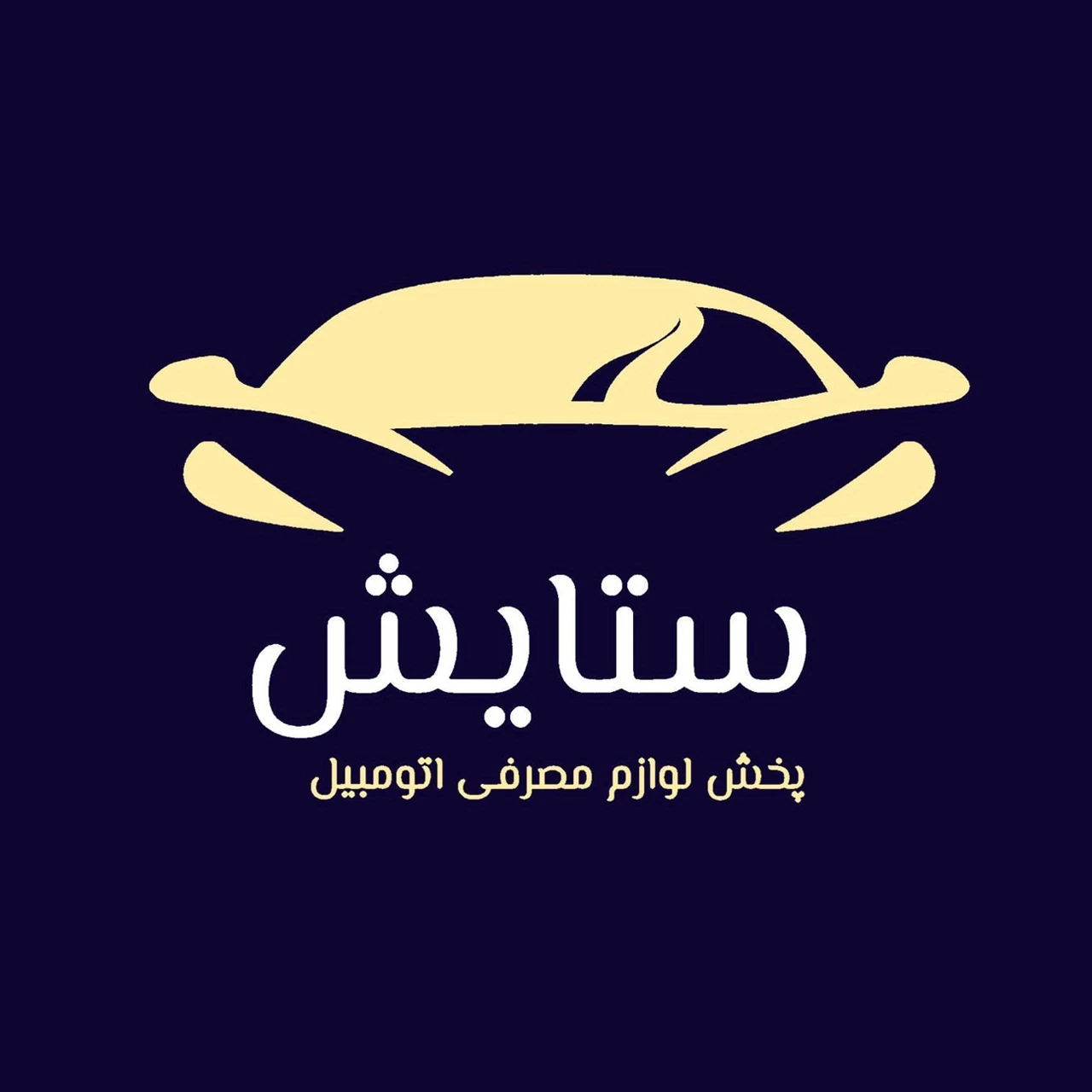 پخش لوازم مصرفی اتومبیل ستایش